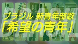 ブラジル　新青年部歌「希望の青年」ミュージックビデオ