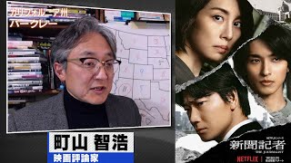 町山智浩 ドラマ『新聞記者／The Journalist』2022.01.18