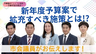 【横浜市会「予算案の”ここ”に注目！～予算市会の焦点～」】新年度予算案で拡充すべきと考える施策