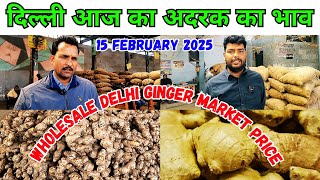 wholesale delhi ginger market price | 15/02/2025 दिल्ली मंडी अदरक का होलसेल भाव #ginger market price