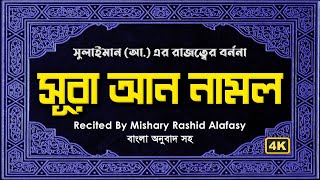 সূরা আন নামল (সুলাইমান (আ.) এর কিছু গুরুত্বপূর্ণ ঘটনা) | Surah An Namol | By Mishary Rashid Alafasy