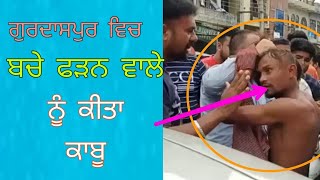 Gurdaspur AGM Mall ਵਿਖੇ ਬਚਿਆਂ ਨੂੰ ਫੜਨ ਵਾਲਾ ਕੀਤਾ ਕਾਬੂ | Gurdaspur Bache Farn wale Nu Kita Kabu