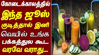 இந்த 7 பானங்கள் போதும் இனி வெயில் கிட்ட கூட வராது/Best Cooling Drinks | Health tips