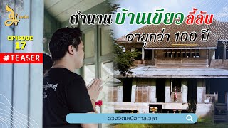 Teaser มูทอล์ก Ep.17 : ตำนานบ้านเขียวลี้ลับ อายุกว่า 100 ปี |ย้อนรอยอดีตกิจกรรมร่วมสมัย |แม่กระปุก