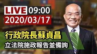 【完整公開】LIVE 行政院長蘇貞昌 立法院施政報告並備詢