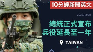 【10分鐘新聞英文教學】總統正式宣布 兵役延長至一年 | 20221228 | Austin English