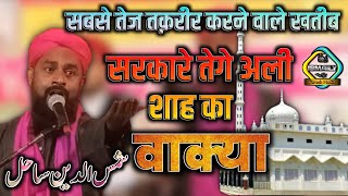 shamsuddin misbahi |  सबसे तेज बोल ने वाला खतीब |  Tege ali shah ka waqya, @ISMAILYFreshMedia