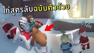 ไก่สูตรลับฉบับตัวย้วย | Human Fall Flat