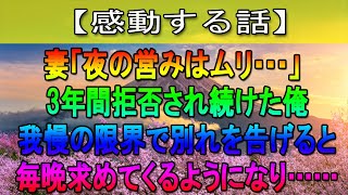 【感動する話】3年間俺の食事も作らず夜の夫婦生活を拒み続けてきた妻に我慢が出来なくなった俺は別れを告げた。妻は毎晩求めてきたが俺は…【修羅場】