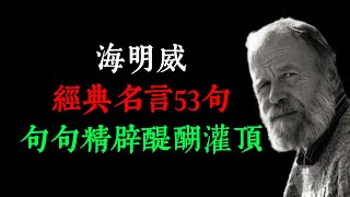 海明威經典名言53句，句句精辟，醍醐灌頂。