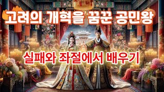 1(5-72)고려의 개혁을 꿈꾼 공민왕 실패와 좌절에서 배우기 인문학처세술