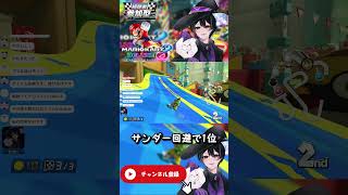 【#マリオカート8DX】サンダー回避後ショトカで1位 #shorts #mariokart8deluxe #サンダー回避