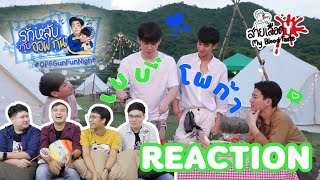 REACTION รักหลับกับออฟกัน EP8 l รักหลับ OUT DOOR กับเตนิว : สายเลือดY