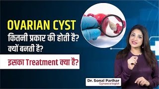 Ovarian cyst कितनी प्रकार की होती है? क्यों बनती है ? इसका treatment क्या है ?