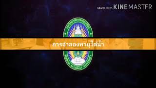 พายุใต้น้ำหรรษา |สัปดาห์วันวิทยาศาสตร์ ปี2563