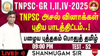 Free Test TNPSC Group 4 I General Tamil New Syllabus