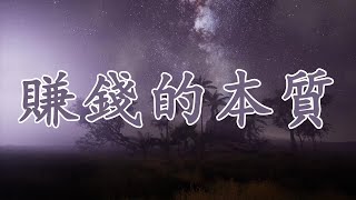 【天涯神貼：賺錢的本質】三條你必須了解的關鍵原則！| 打破傳統思維，從交換與掠奪的本質出發，揭示真正賺錢的杠桿效應、認知差距與時機把握，幫助你實現財富自由