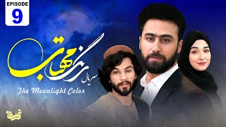 The Moonlight Color -Episode 9 سریال جدید رنگ مهتاب قسمت نهم