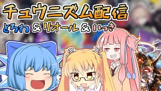 ＜配信＞チュウニズム（とろわ＆リオール＆いっき） 2022/04/11