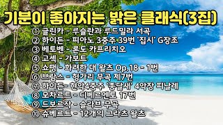 기분이 좋아지는 밝은 클래식(3집) | 힐링클래식 👍Joyful Classical Music Making You Happy!(Part 3)