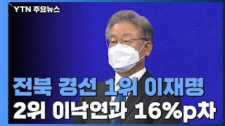 이재명 전북 경선에서 1위 탈환...'호남 대전' 승리 / YTN