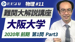 【大阪大学】2020年前期 第1問 Part3【物理】*