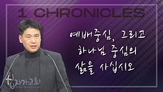 새벽기도회 (역대상 9장) - 예배중심, 그리고 하나님 중심의 삶을 사십시오. - 문신언 목사