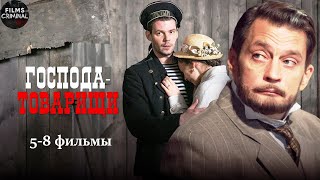 Господа-Товарищи (2014) Криминальный детектив. 5-8 фильмы Full HD