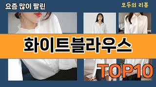 가장 많이 팔린 화이트블라우스 추천 Top10!