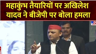 Mahakumbh 2025: महाकुंभ तैयारियों पर Akhilesh Yadav ने बीजेपी पर बोला हमला | UP News | Kumbh Mela