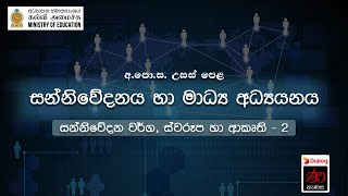 සන්නිවේදන වර්ග, ස්වරූප හා ආකෘති - 2 | සන්නිවේදනය හා මාධ්‍ය අධ්‍යයනය | 12 ශ්‍රේණිය | උසස් පෙළ