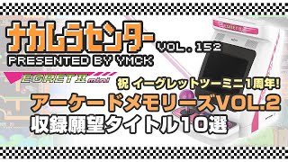 ナカムラセンター Vol 0152【アーケードメモリーズVOL.2 収録願望タイトル10選!】