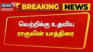 Election Breaking News | வெற்றிக்கு உதவிய Rahul -ன் யாத்திரை | Congress | Bharat Jodo Yatra