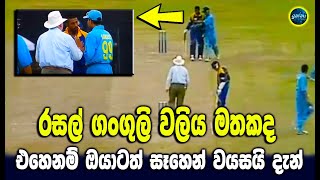 Russel Arnold vs Sourav Ganguly Fight  - Sri Lanka cricket - ikka slk