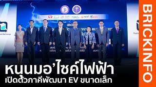 เปิดตัว ภาคีเครือข่าย พัฒนา มอเตอร์ไซค์ไฟฟ้า (EV) ให้เป็นมาตรฐาน-ช่องเสียบเดียวกัน ยกระดับไทย