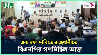 এক দফা দাবিতে রাজধানীতে বিএনপির গণমিছিল আজ | BNP | NTV News