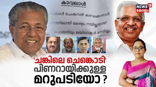 LIVE | 'ചങ്കിലെ ചെങ്കൊടി'പിണറായിക്കുള്ള മറുപടിയോ ? | CM Pinarayi Vijayan | P Jayarajan | CPM Kerala