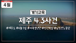 [4월 계기교육] 4월 3일 제주 4.3사건 (그 날 제주엔 무슨 일이 있었던걸까..?)