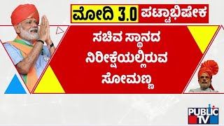 ಸಚಿವ ಸ್ಥಾನದ ನಿರೀಕ್ಷೆಯಲ್ಲಿ ವಿ ಸೋಮಣ್ಣ | V Somanna | Public TV