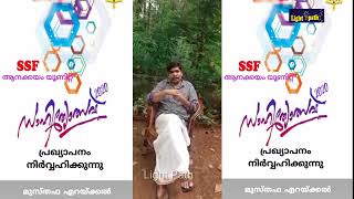 SSF ആനക്കയം യൂണിറ്റ് സാഹിത്യോത്സവ് പ്രഖ്യാപനം മുസ്തഫ എറയ്ക്കൽ...