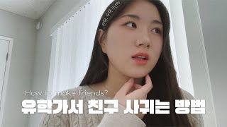 🍲 EP02 궁물 ||  절대 실패한적 없었던 “유학가서 친구 사귀는 방법” 탈탈턴다🤫 • 유학가기전 꼭 알고 가기! • 보면 후회 안함👀 • 점심시간?