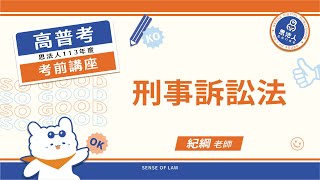 113年度高普考考前講座｜紀綱老師｜刑事訴訟法｜Sense思法人