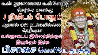 உன் இல்லத்திற்குள் இருக்கும் இதை உடனடியாக வெளியேற்று உன்துணை அடுத்த நிமிடம் உன்முன் நிற்பார்/saibaba