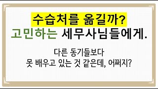 [수습세무사] 수습처 이동에 대한 고민