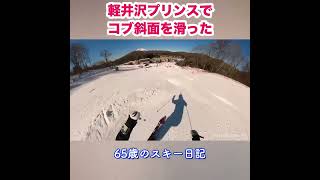 軽井沢プリンスコブ斜面 65歳のスキー日記 #Shorts #軽井沢プリンス #コブ斜面 #シニアスキー