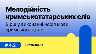 4.2. Мелодійність кримськотатарських слів. Вірш у виконанні носія мови кримських татар