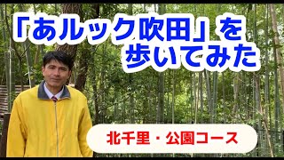 「あルック吹田」を歩いてみた⑦（北千里・公園コース）