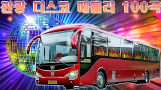 관광 디스코 멋쟁이들 🚎고속도로 트로트 메들리 듣기좋은 뽕짝 🚌 디스코메들리팝송 🚎 신나는 트로트 리믹스🌹남자는 말합니다, 오늘이 젊은 날, 한 남자의 여자, 즐거운 인생