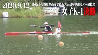 令和2年度香川県高等学校新人大会_2年女子K 1決勝