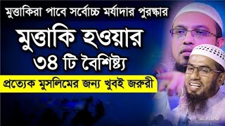 মুত্তাকি কাকে বলে,মুত্তাকি হওয়ার বৈশিষ্ট্য,প্রত্যেক মুসলিমের জন্য খুবই জরুরি,মাওঃ আবু জাফর সিদ্দিকী